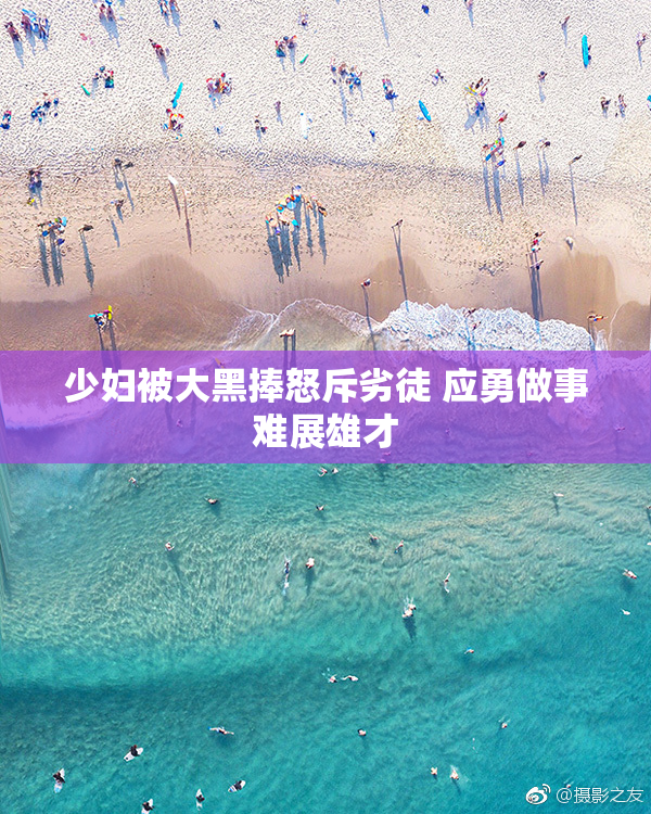 少妇被大黑捧怒斥劣徒 应勇做事难展雄才