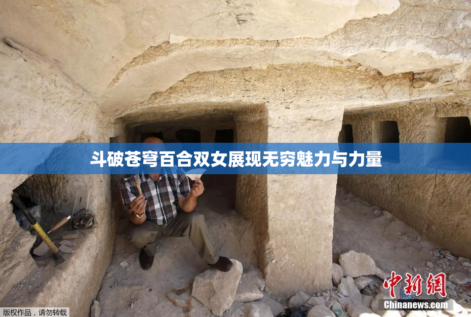 斗破苍穹百合双女展现无穷魅力与力量