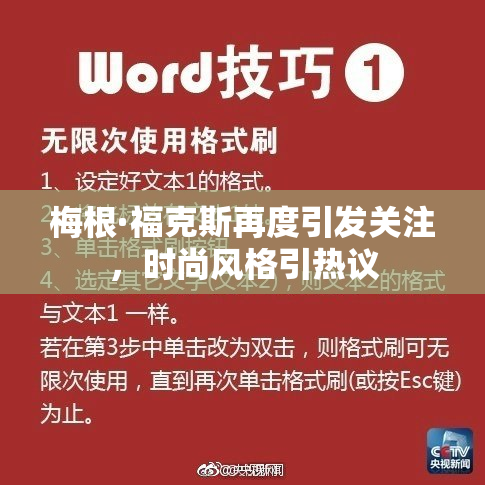 梅根·福克斯再度引发关注，时尚风格引热议