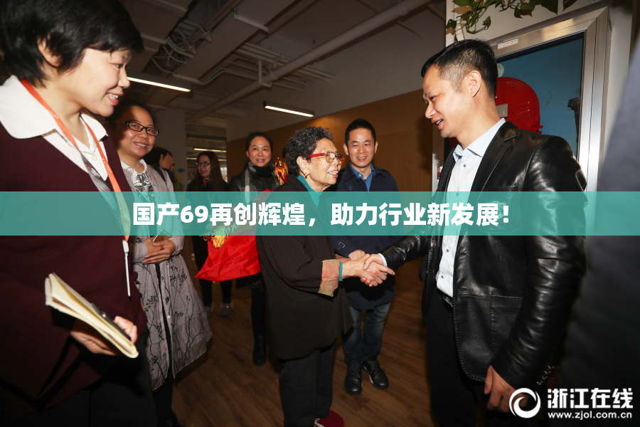 国产69再创辉煌，助力行业新发展！