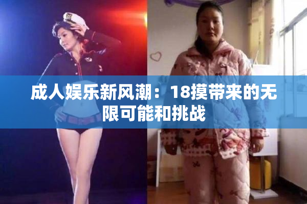 成人娱乐新风潮：18摸带来的无限可能和挑战