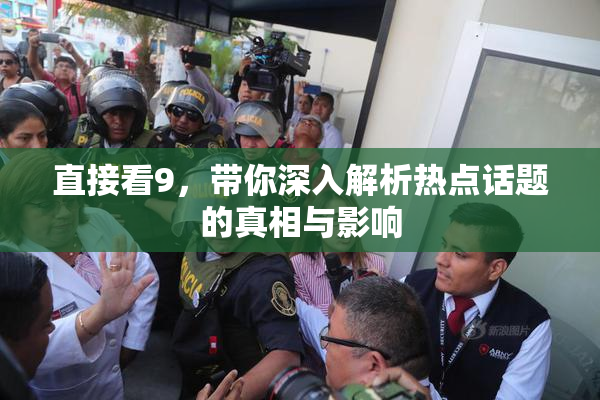 直接看9，带你深入解析热点话题的真相与影响