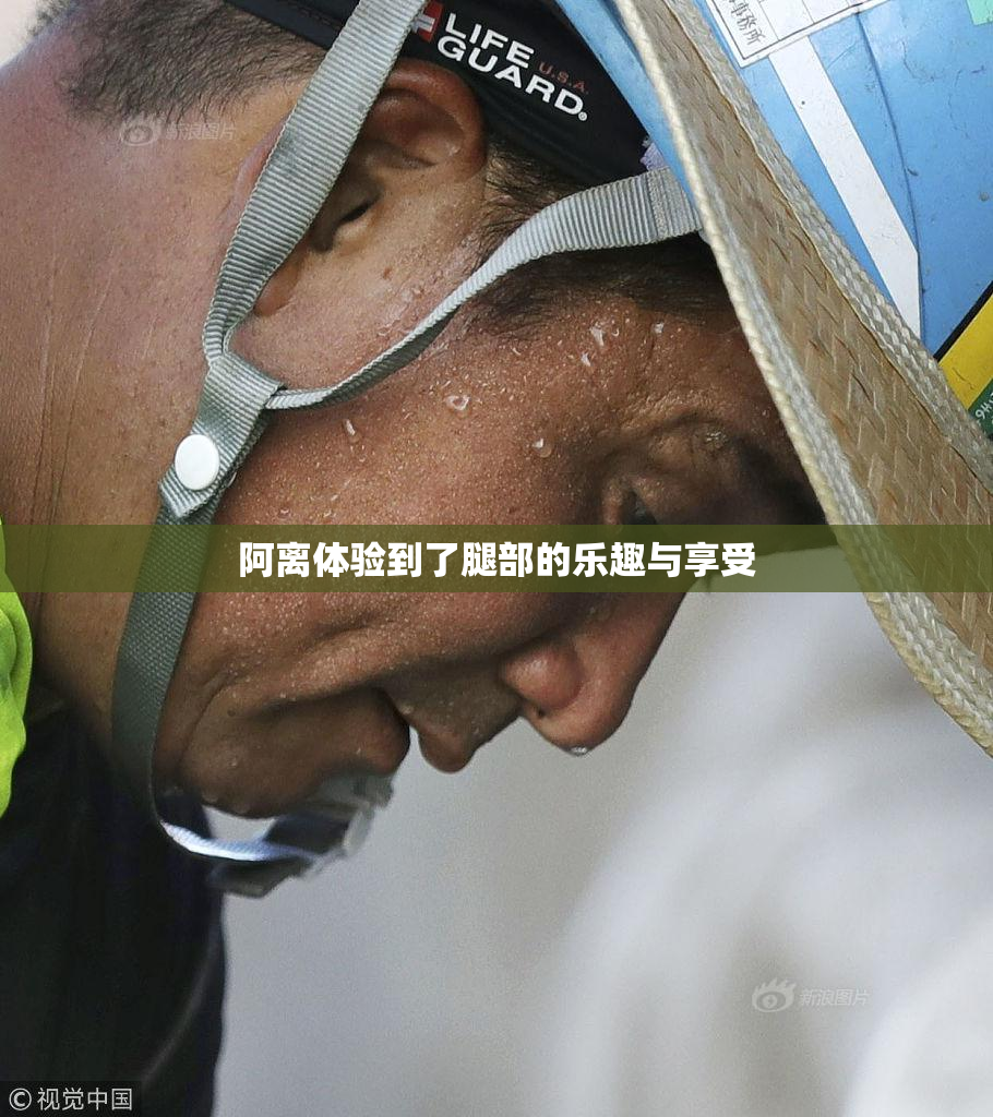 阿离体验到了腿部的乐趣与享受