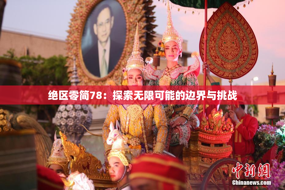 绝区零简78：探索无限可能的边界与挑战
