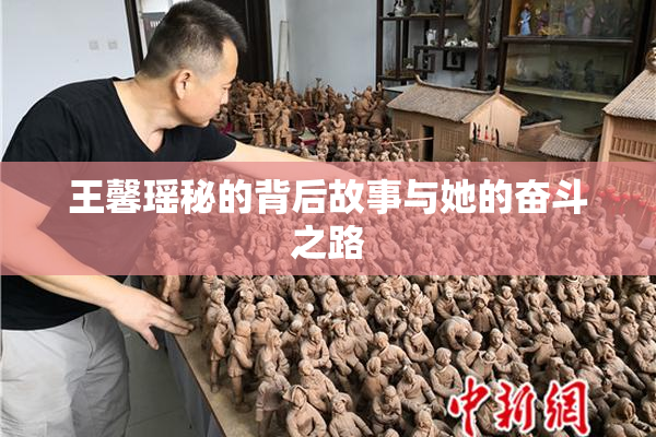 王馨瑶秘的背后故事与她的奋斗之路