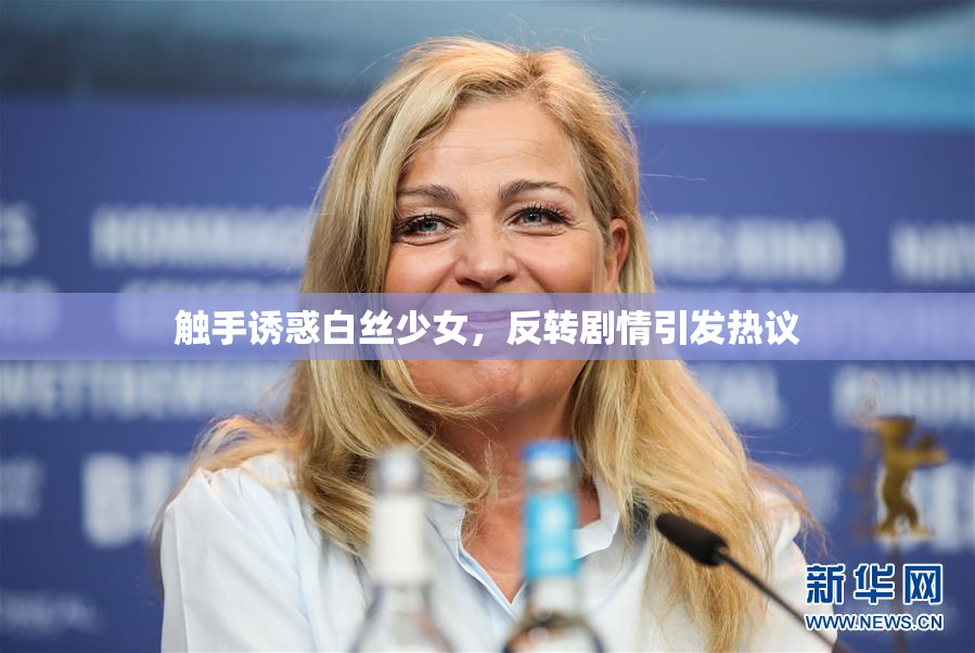 触手诱惑白丝少女，反转剧情引发热议