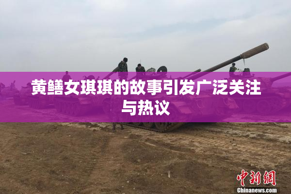 黄鳝女琪琪的故事引发广泛关注与热议
