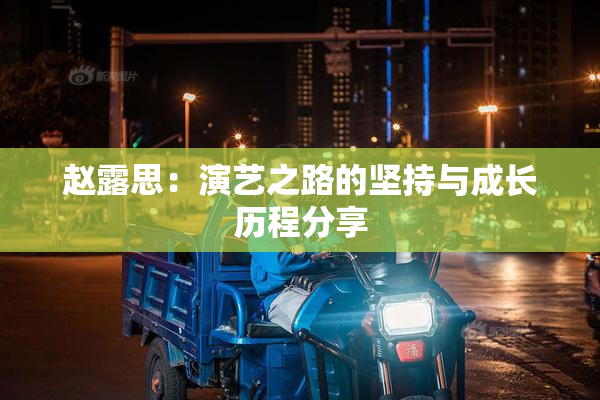 赵露思：演艺之路的坚持与成长历程分享