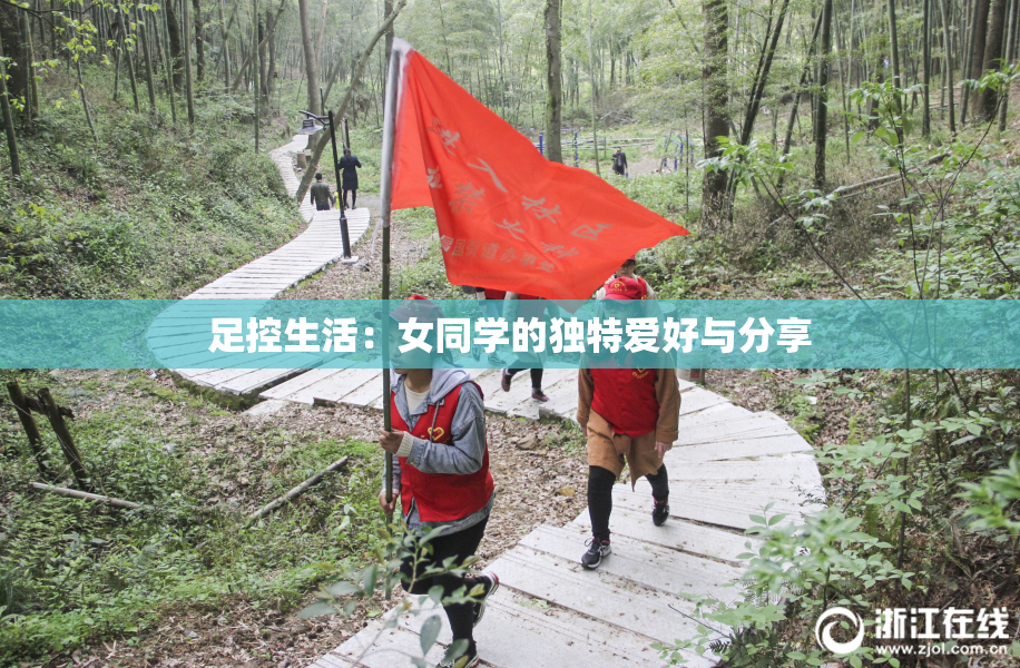 足控生活：女同学的独特爱好与分享