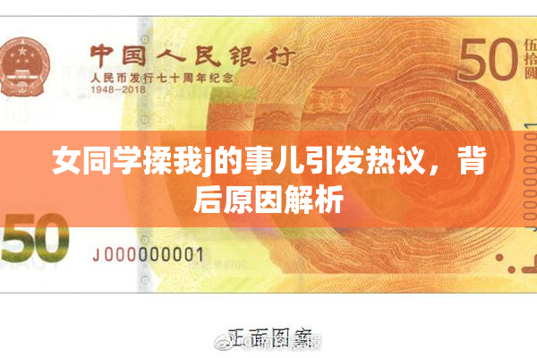 女同学揉我j的事儿引发热议，背后原因解析