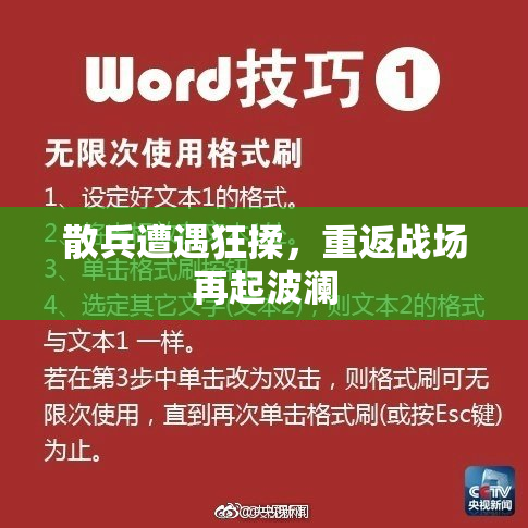 散兵遭遇狂揉，重返战场再起波澜