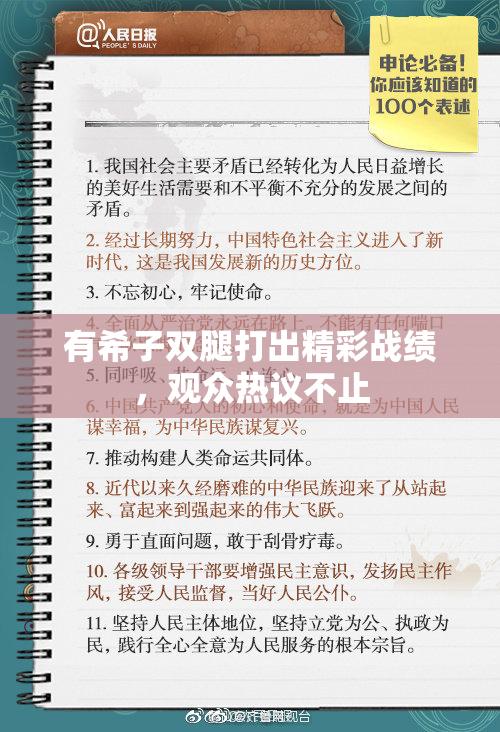 有希子双腿打出精彩战绩，观众热议不止