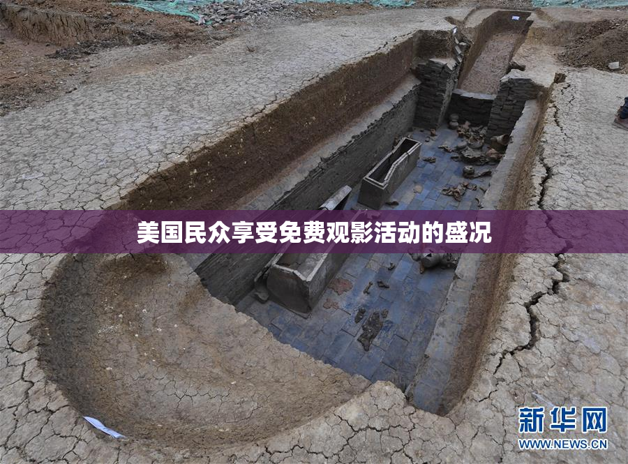 美国民众享受免费观影活动的盛况