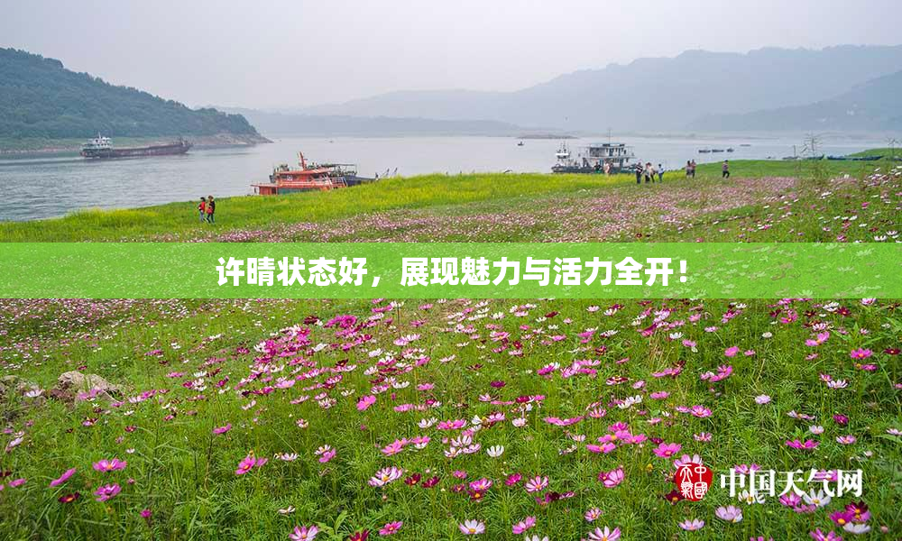 许晴状态好，展现魅力与活力全开！