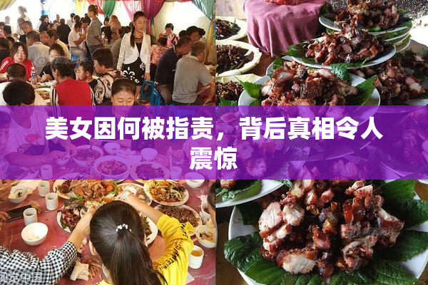 美女因何被指责，背后真相令人震惊