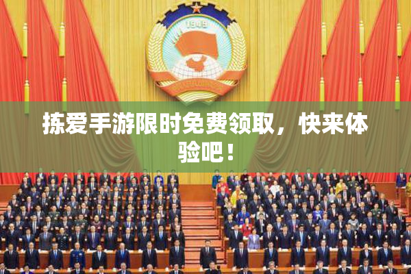 拣爱手游限时免费领取，快来体验吧！