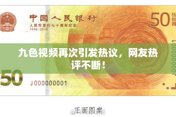 九色视频再次引发热议，网友热评不断！