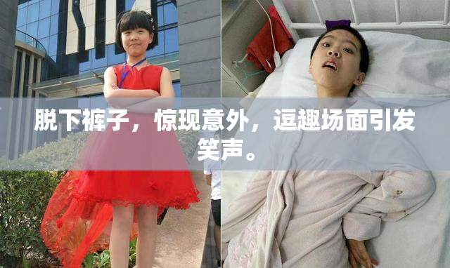 脱下裤子，惊现意外，逗趣场面引发笑声。