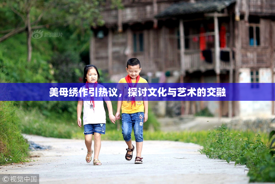 美母绣作引热议，探讨文化与艺术的交融