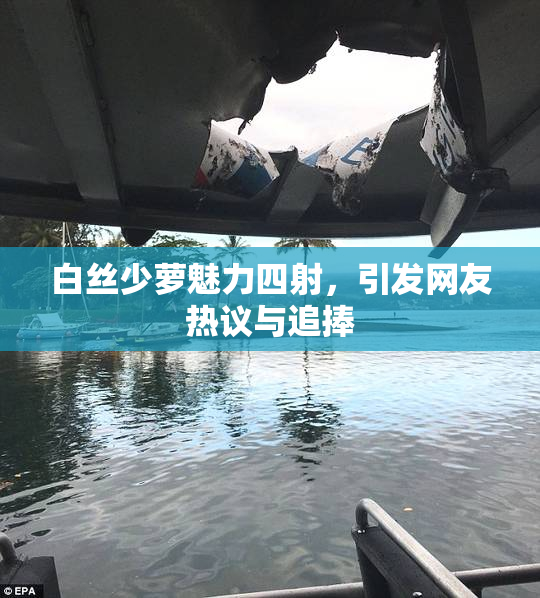 白丝少萝魅力四射，引发网友热议与追捧
