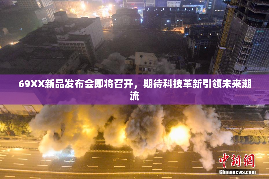 69XX新品发布会即将召开，期待科技革新引领未来潮流