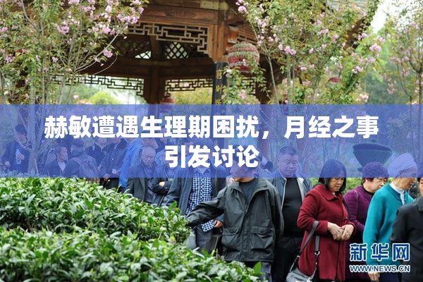 赫敏遭遇生理期困扰，月经之事引发讨论