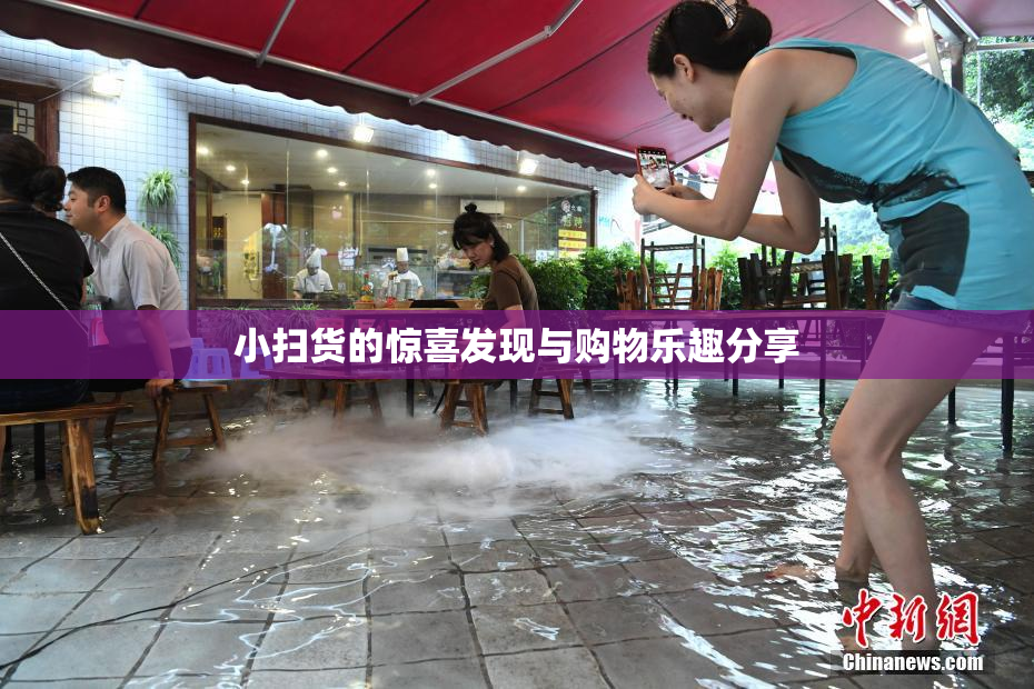 小扫货的惊喜发现与购物乐趣分享