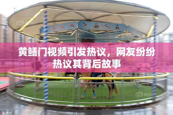 黄鳝门视频引发热议，网友纷纷热议其背后故事