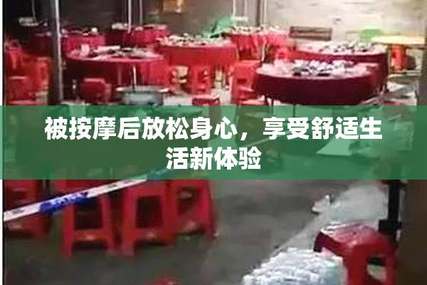 被按摩后放松身心，享受舒适生活新体验