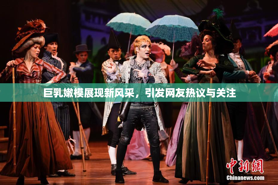 巨乳嫩模展现新风采，引发网友热议与关注