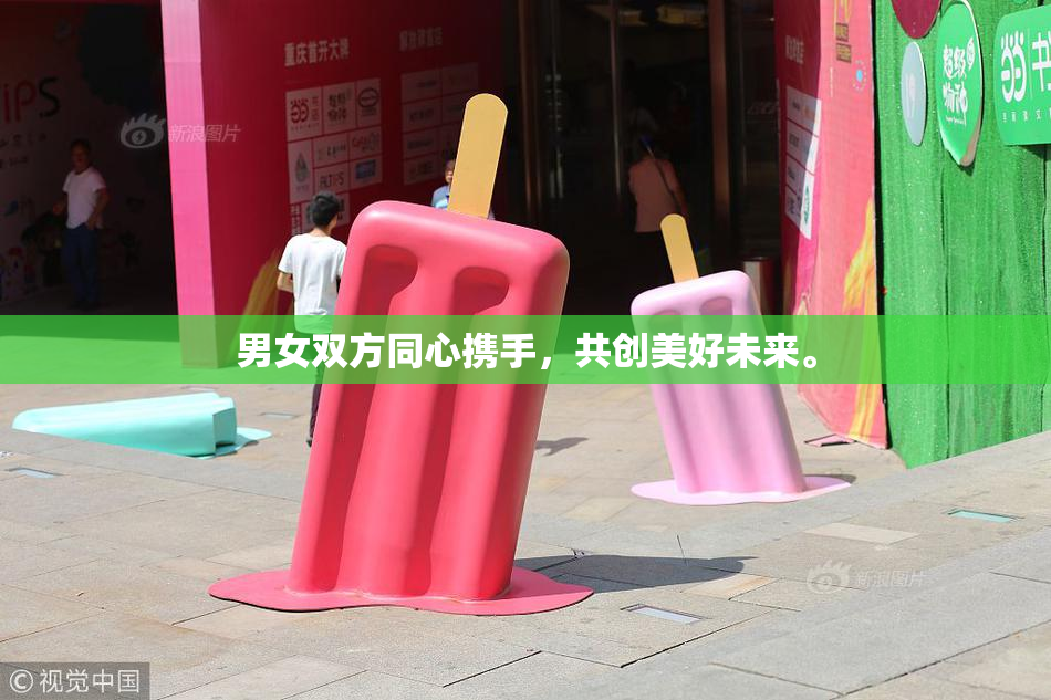 男女双方同心携手，共创美好未来。