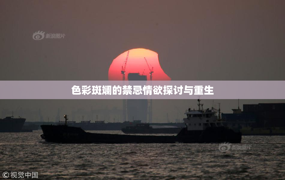 色彩斑斓的禁忌情欲探讨与重生