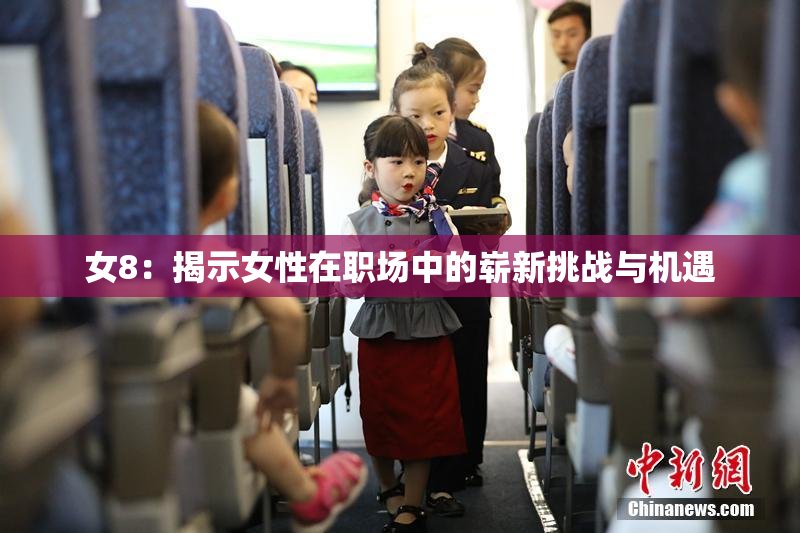女8：揭示女性在职场中的崭新挑战与机遇