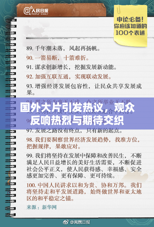 国外大片引发热议，观众反响热烈与期待交织