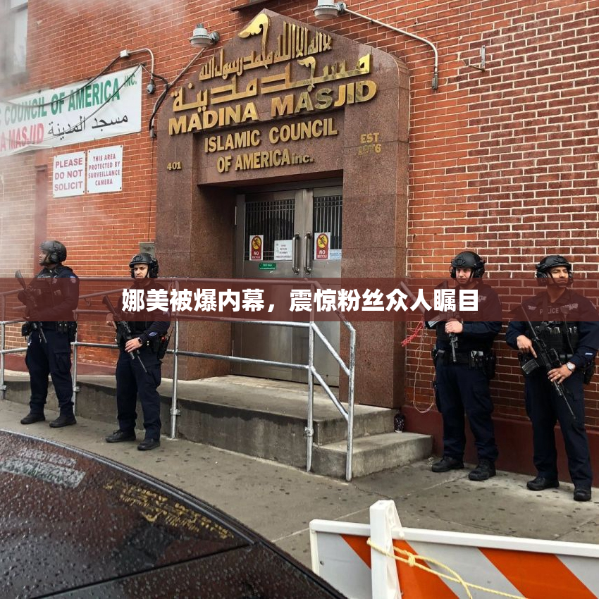 娜美被爆内幕，震惊粉丝众人瞩目