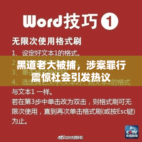 黑道老大被捕，涉案罪行震惊社会引发热议
