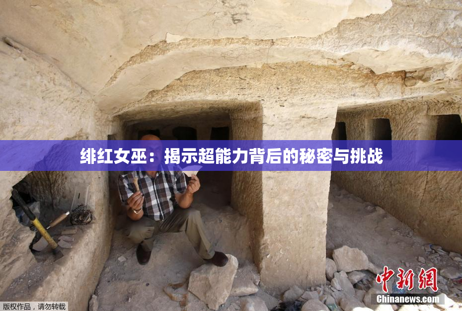 绯红女巫：揭示超能力背后的秘密与挑战
