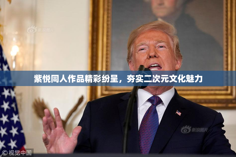 紫悦同人作品精彩纷呈，夯实二次元文化魅力