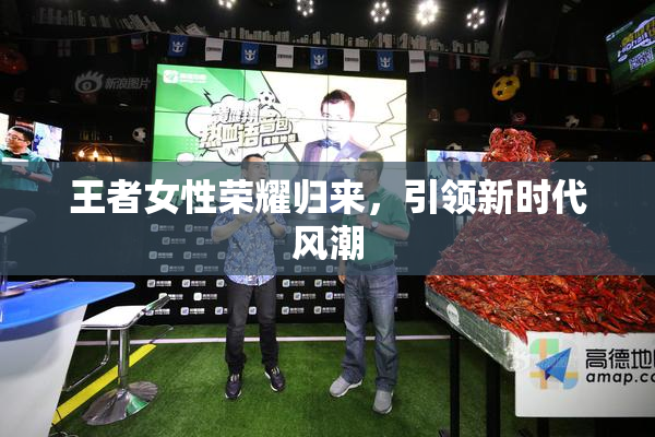 王者女性荣耀归来，引领新时代风潮
