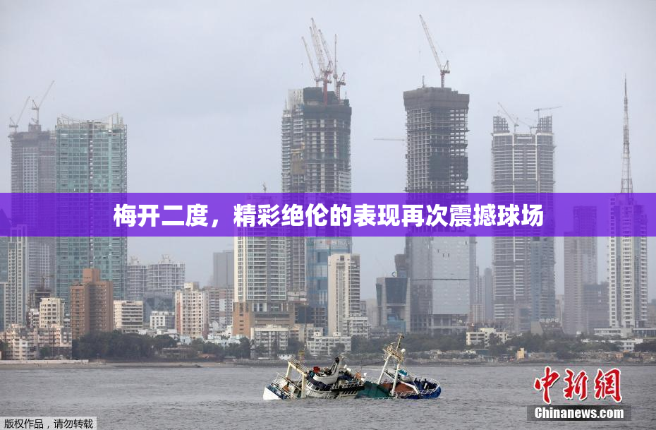 梅开二度，精彩绝伦的表现再次震撼球场