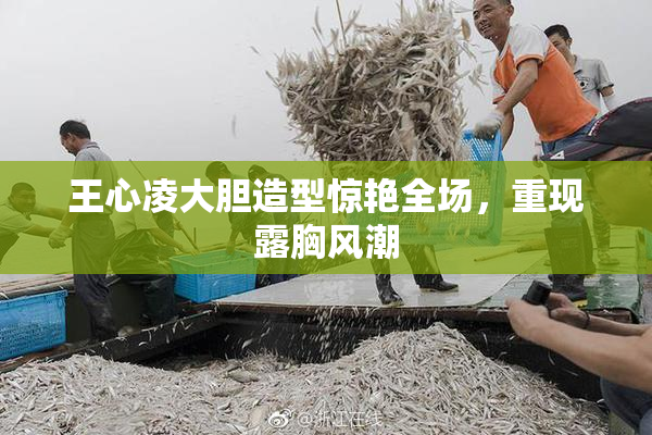 王心凌大胆造型惊艳全场，重现露胸风潮