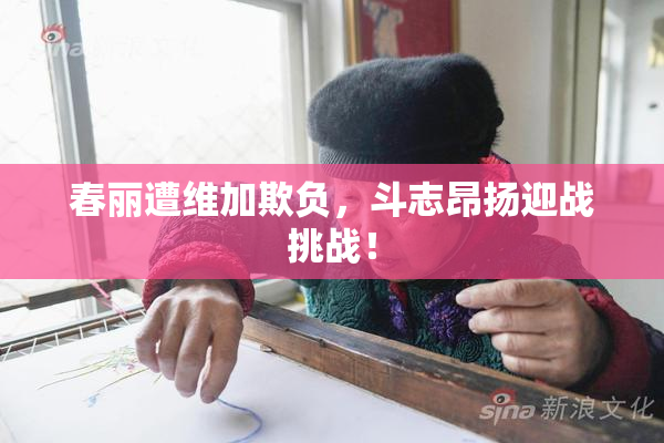 春丽遭维加欺负，斗志昂扬迎战挑战！