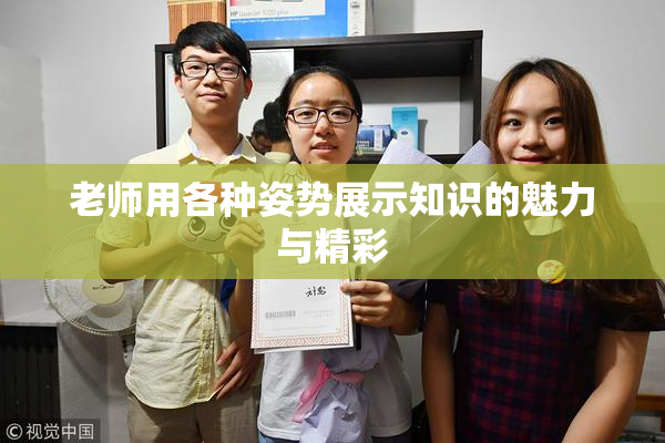 老师用各种姿势展示知识的魅力与精彩