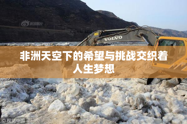 非洲天空下的希望与挑战交织着人生梦想