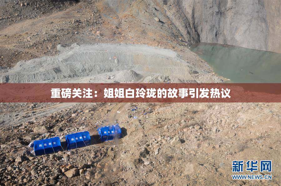 重磅关注：姐姐白玲珑的故事引发热议