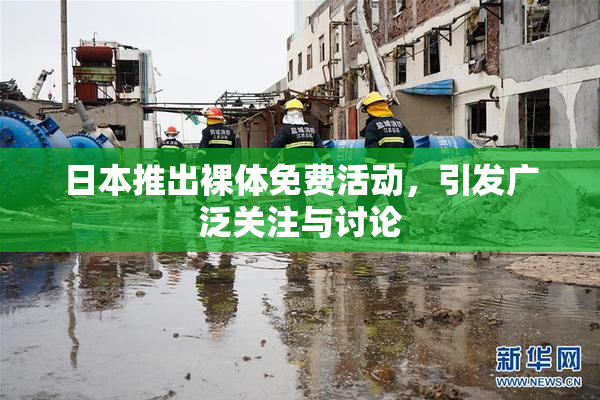 日本推出裸体免费活动，引发广泛关注与讨论