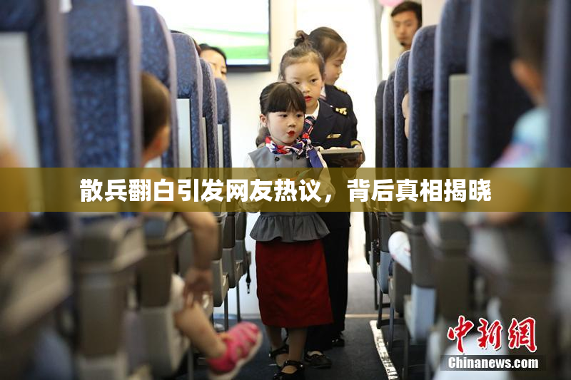 散兵翻白引发网友热议，背后真相揭晓