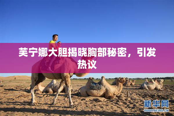芙宁娜大胆揭晓胸部秘密，引发热议