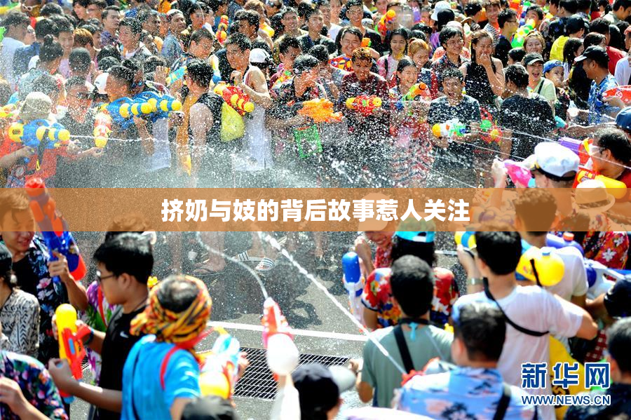 挤奶与妓的背后故事惹人关注