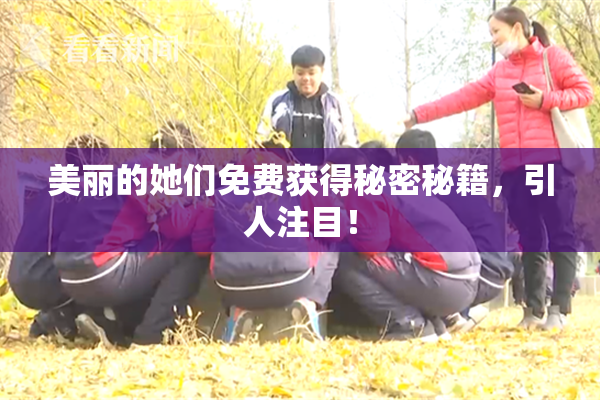 美丽的她们免费获得秘密秘籍，引人注目！